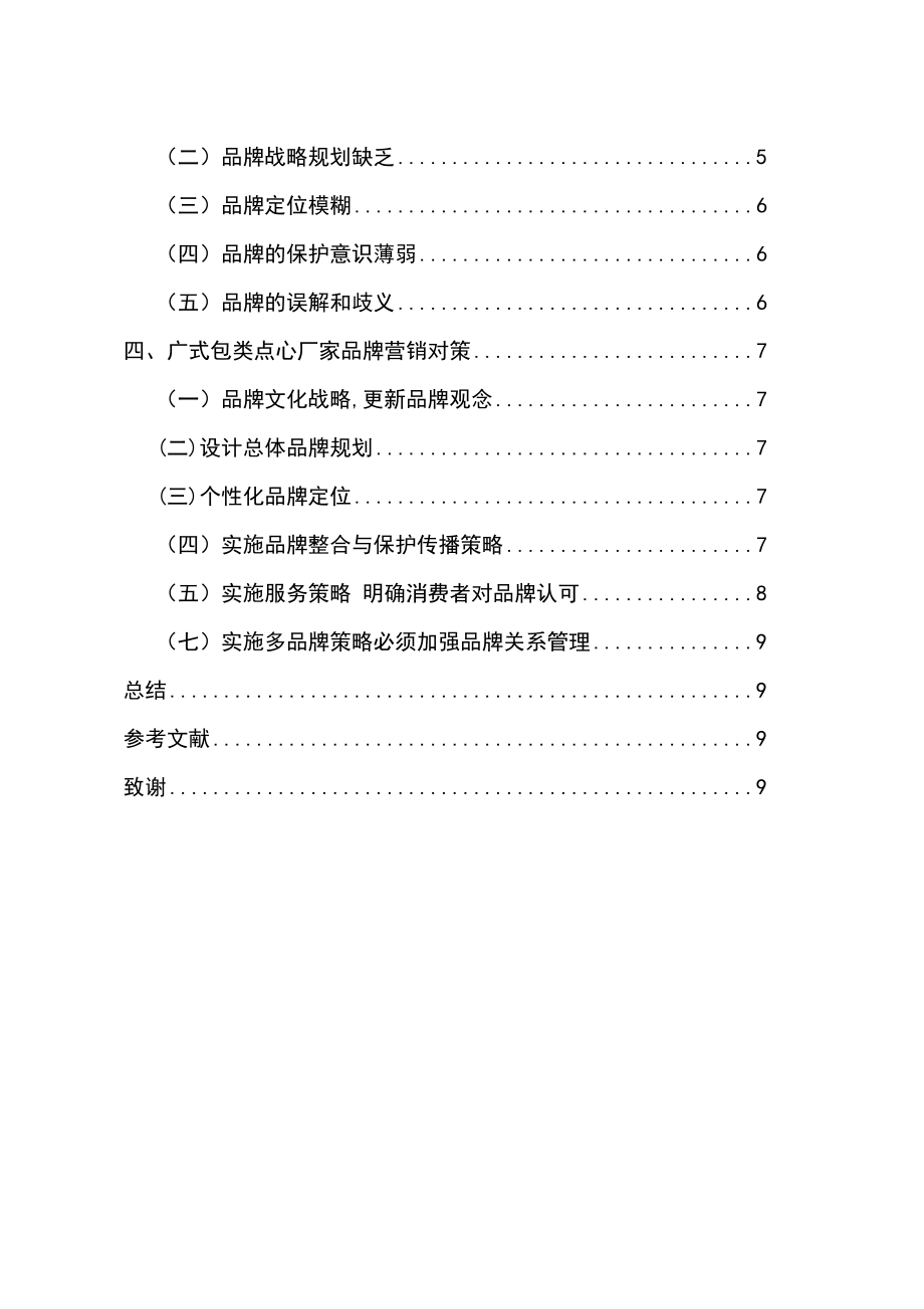 广式包类点心的品牌策划工商管理专业.doc_第3页