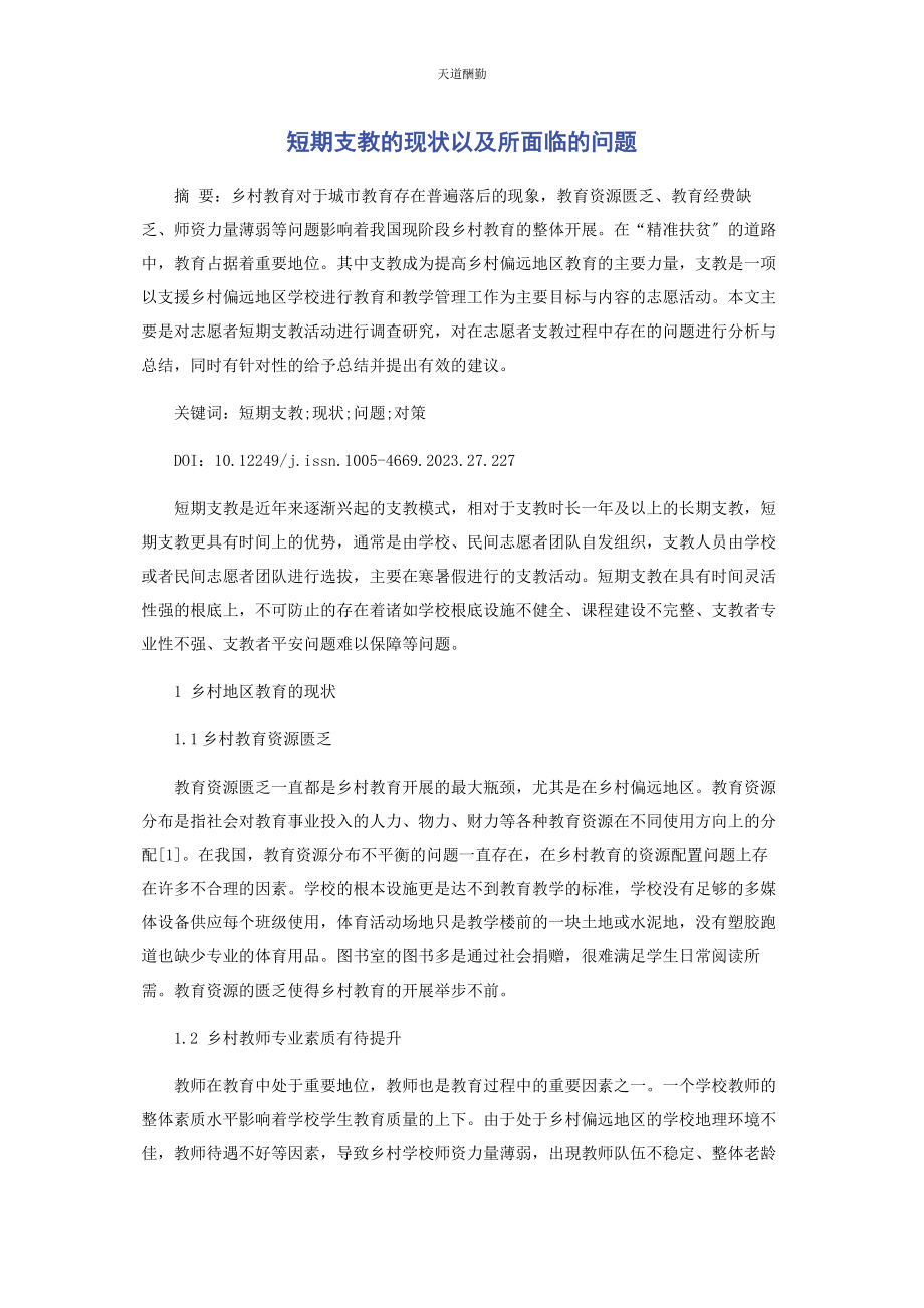 2023年短期支教的现状以及所面临的问题范文.docx_第1页