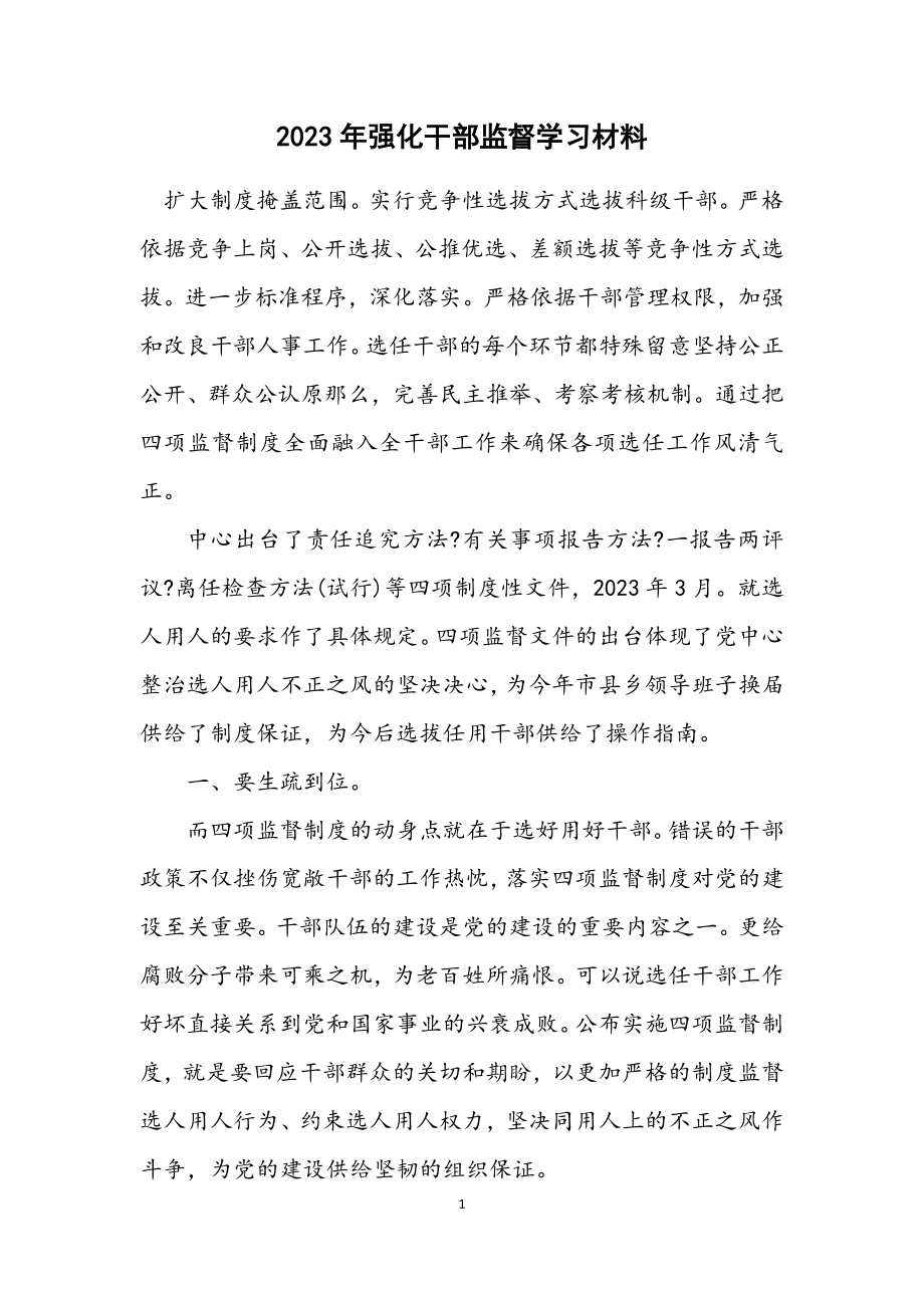 2023年强化干部监督学习材料.docx_第1页