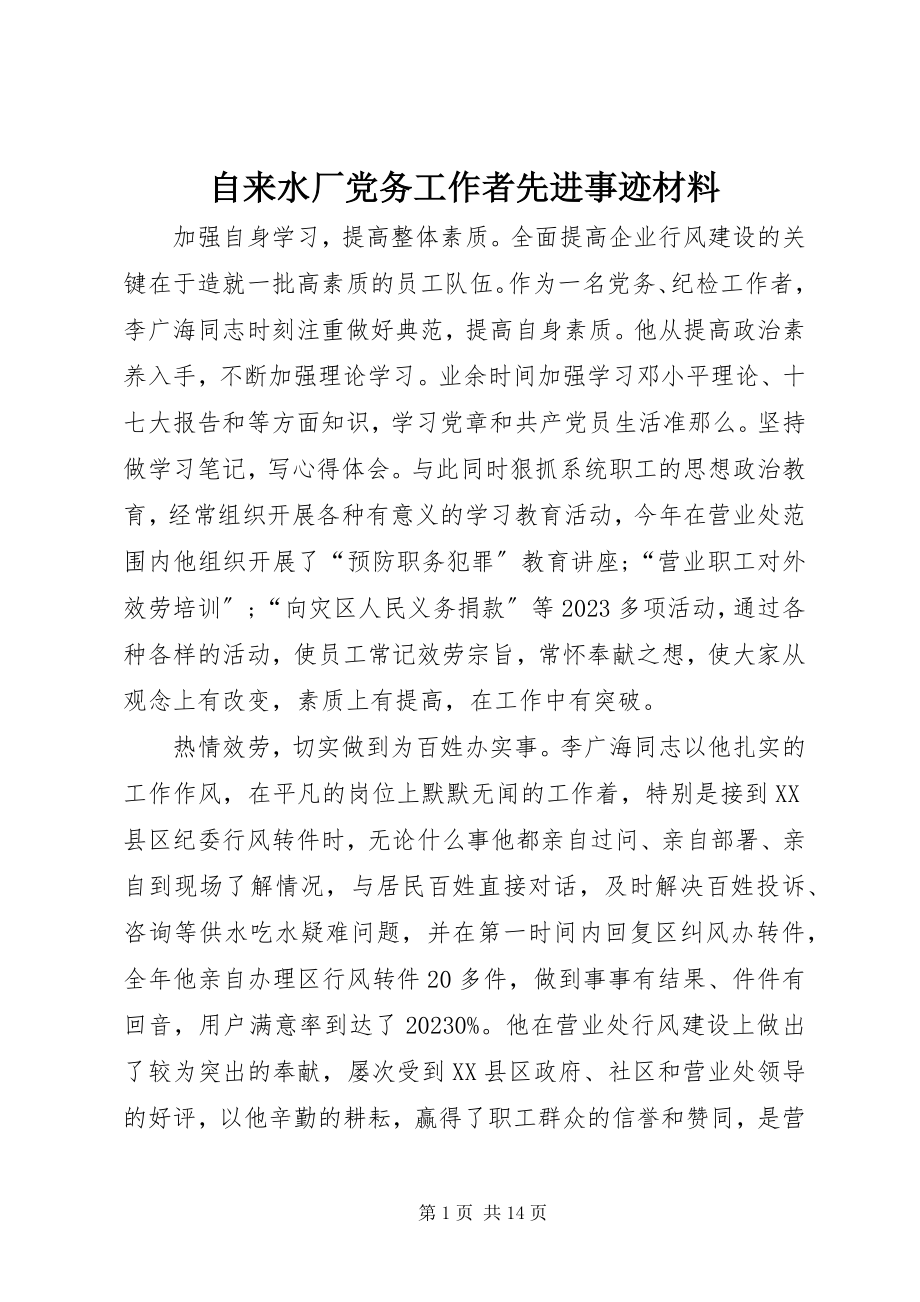 2023年自来水厂党务工作者先进事迹材料.docx_第1页