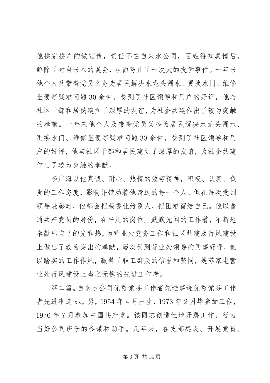 2023年自来水厂党务工作者先进事迹材料.docx_第3页