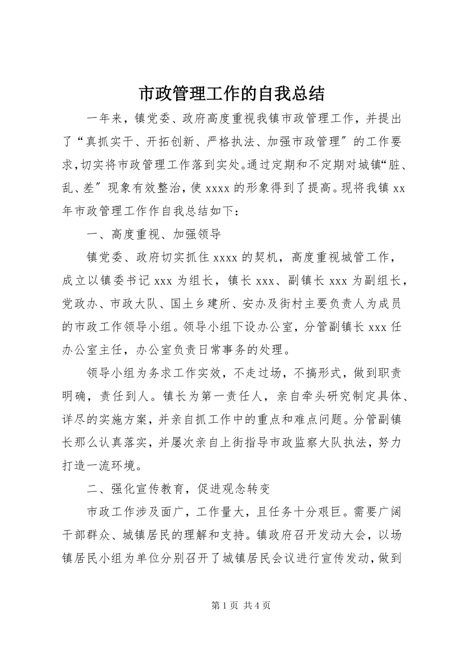 2023年市政管理工作的自我总结.docx_第1页