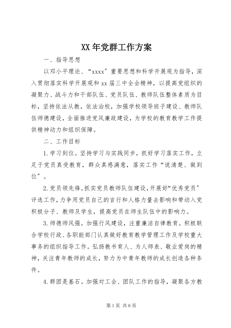 2023年党群工作计划.docx_第1页