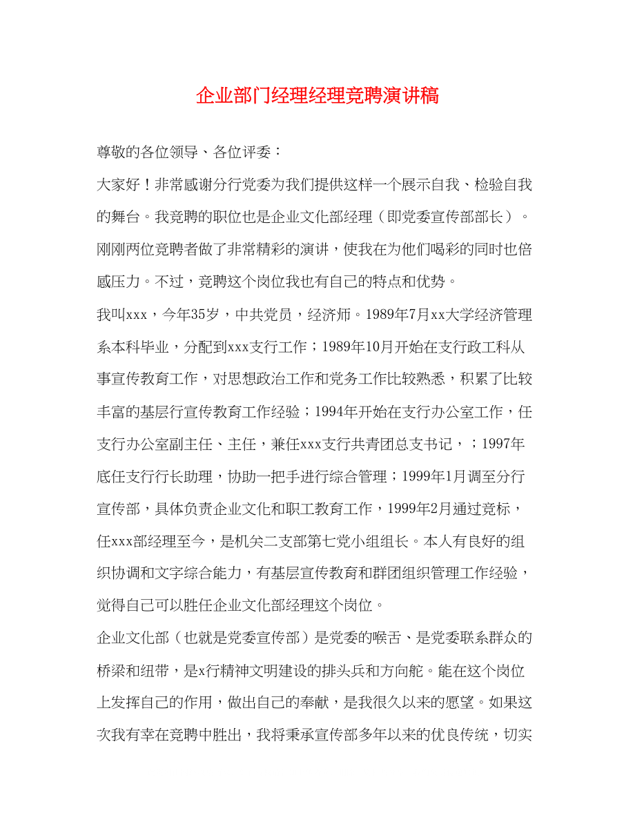 2023年企业部门经理经理竞聘演讲稿.docx_第1页