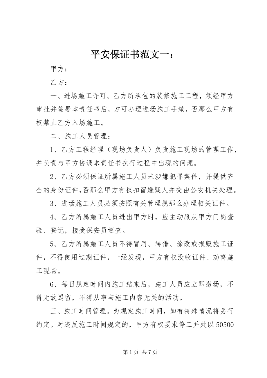 2023年安全保证书一新编.docx_第1页