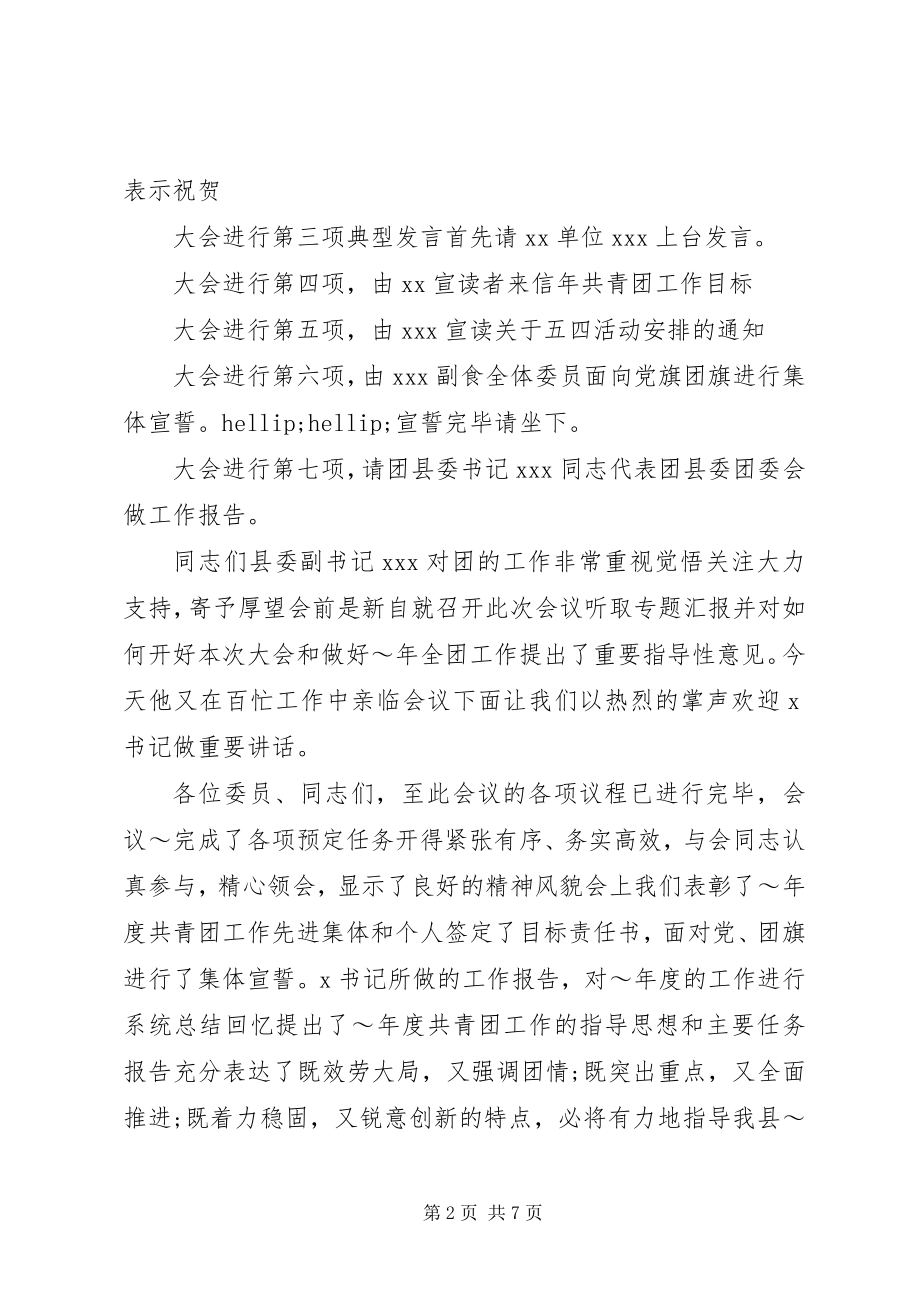 2023年共青团表彰大会主持词.docx_第2页