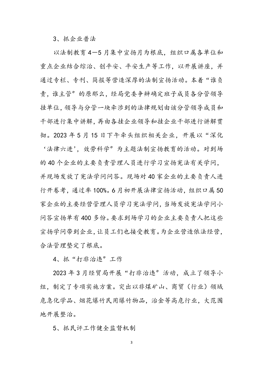 2023年经贸局普法半年工作总结.docx_第3页