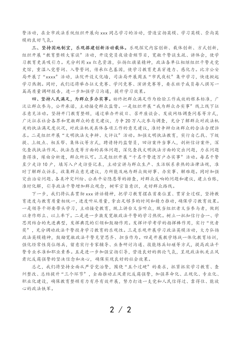 2023年市委书记政法队伍教育整顿工作开展情况汇报.doc_第2页