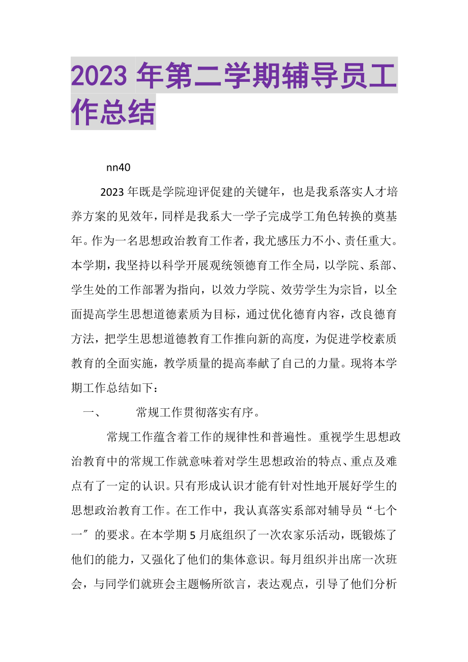 2023年第二学期辅导员工作总结.doc_第1页