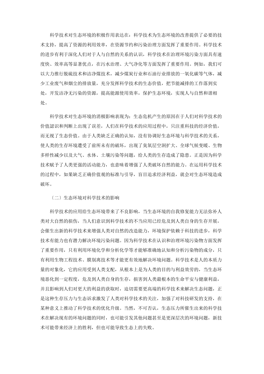 2023年科学技术与生态环境的关系.docx_第2页