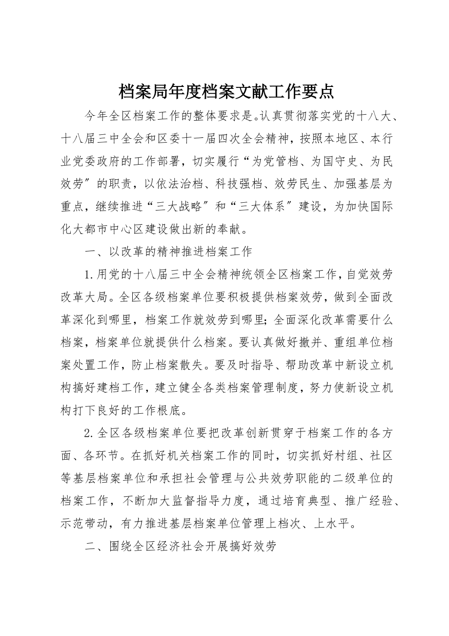 2023年档案局年度档案文献工作要点新编.docx_第1页