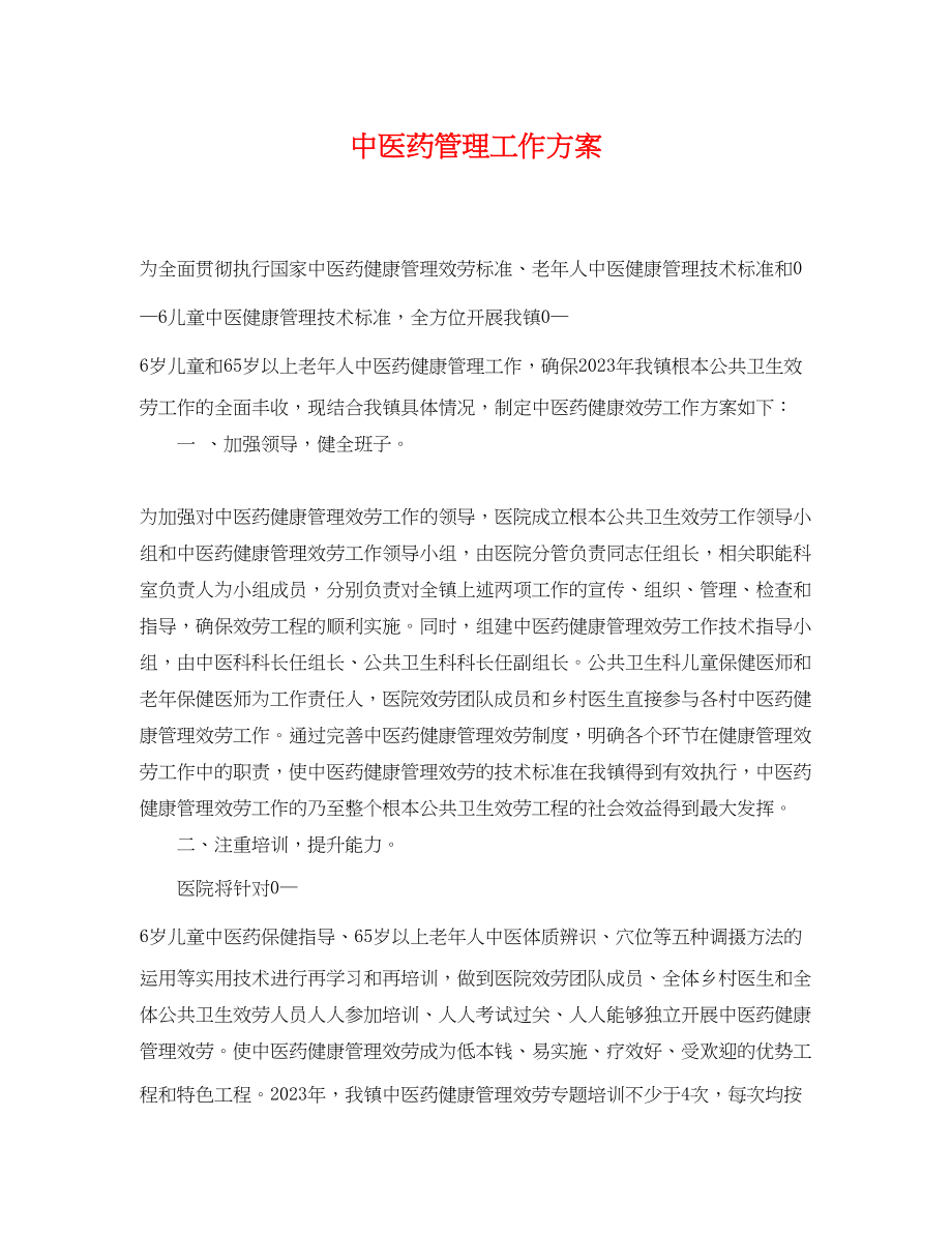 2023年中医药管理工作计划.docx_第1页