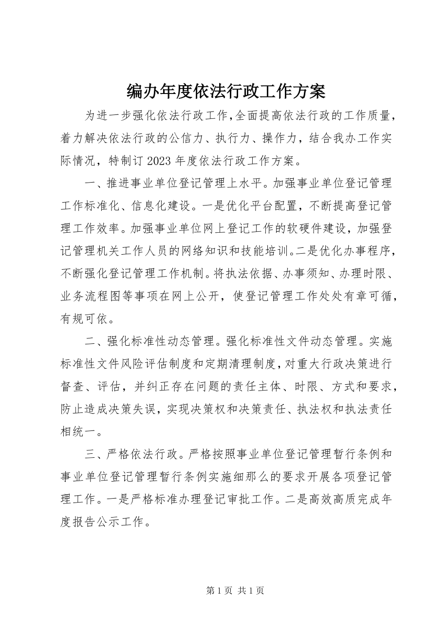 2023年编办年度依法行政工作计划.docx_第1页