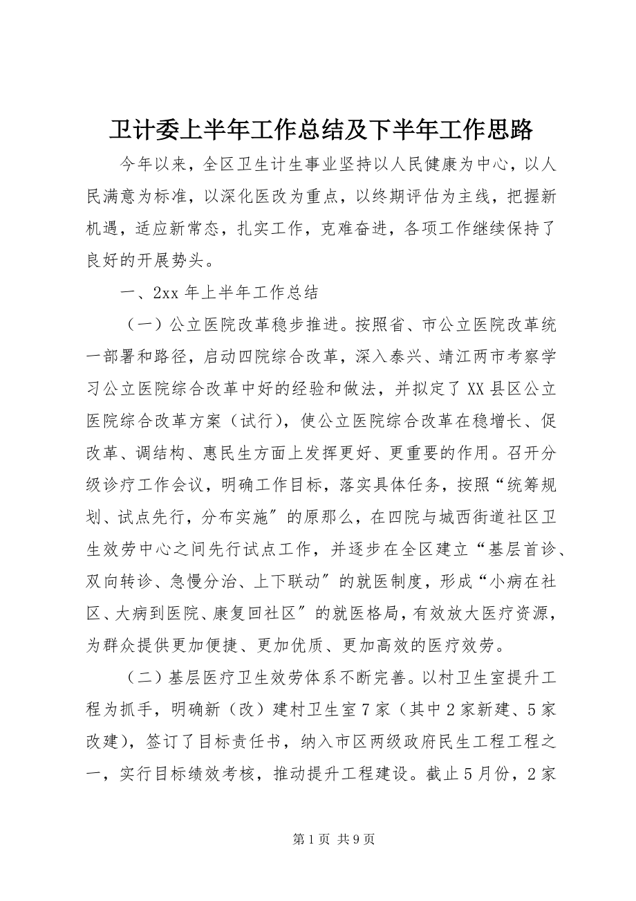 2023年卫计委上半年工作总结及下半年工作思路.docx_第1页