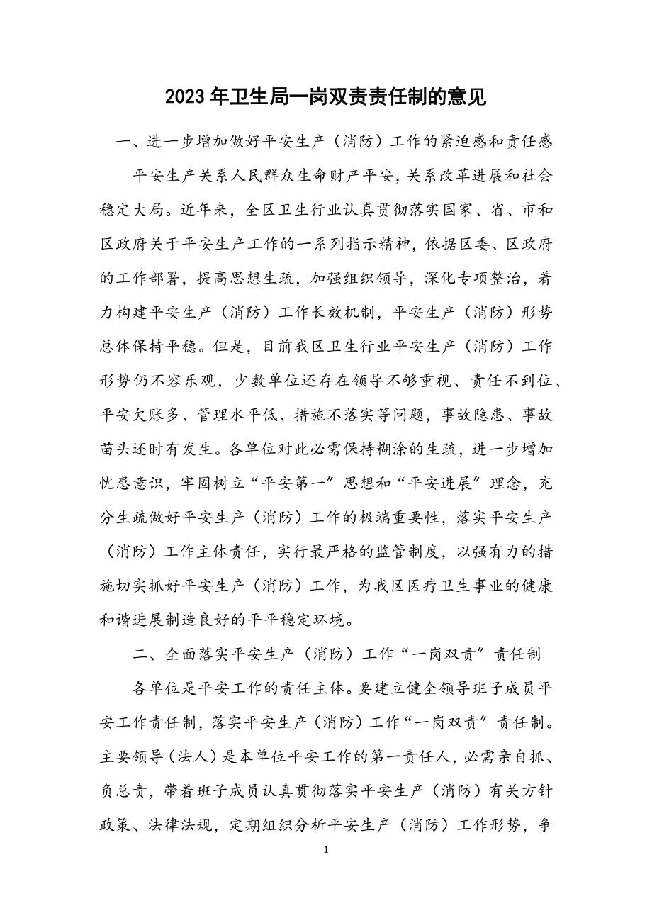 2023年卫生局一岗双责责任制的意见.docx_第1页