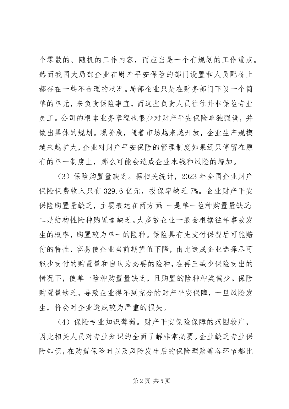 2023年企业财产安全保险研究.docx_第2页