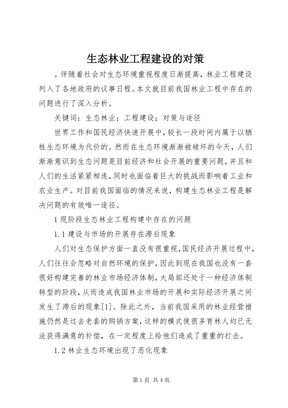 2023年生态林业工程建设的对策.docx_第1页