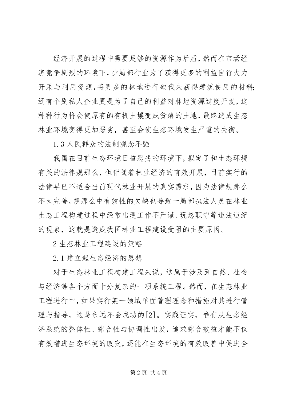 2023年生态林业工程建设的对策.docx_第2页