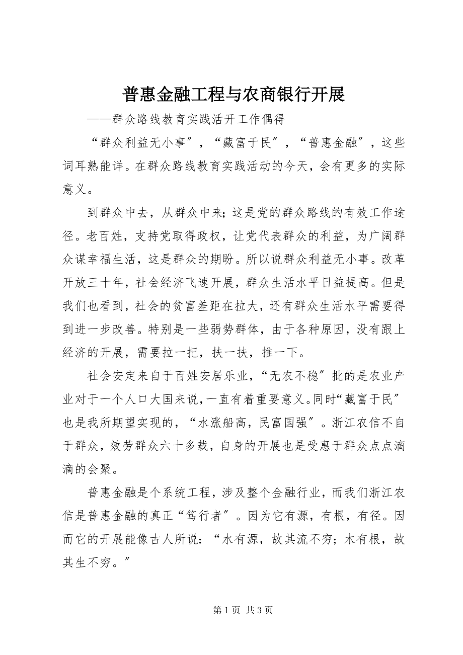 2023年普惠金融工程与农商银行发展.docx_第1页