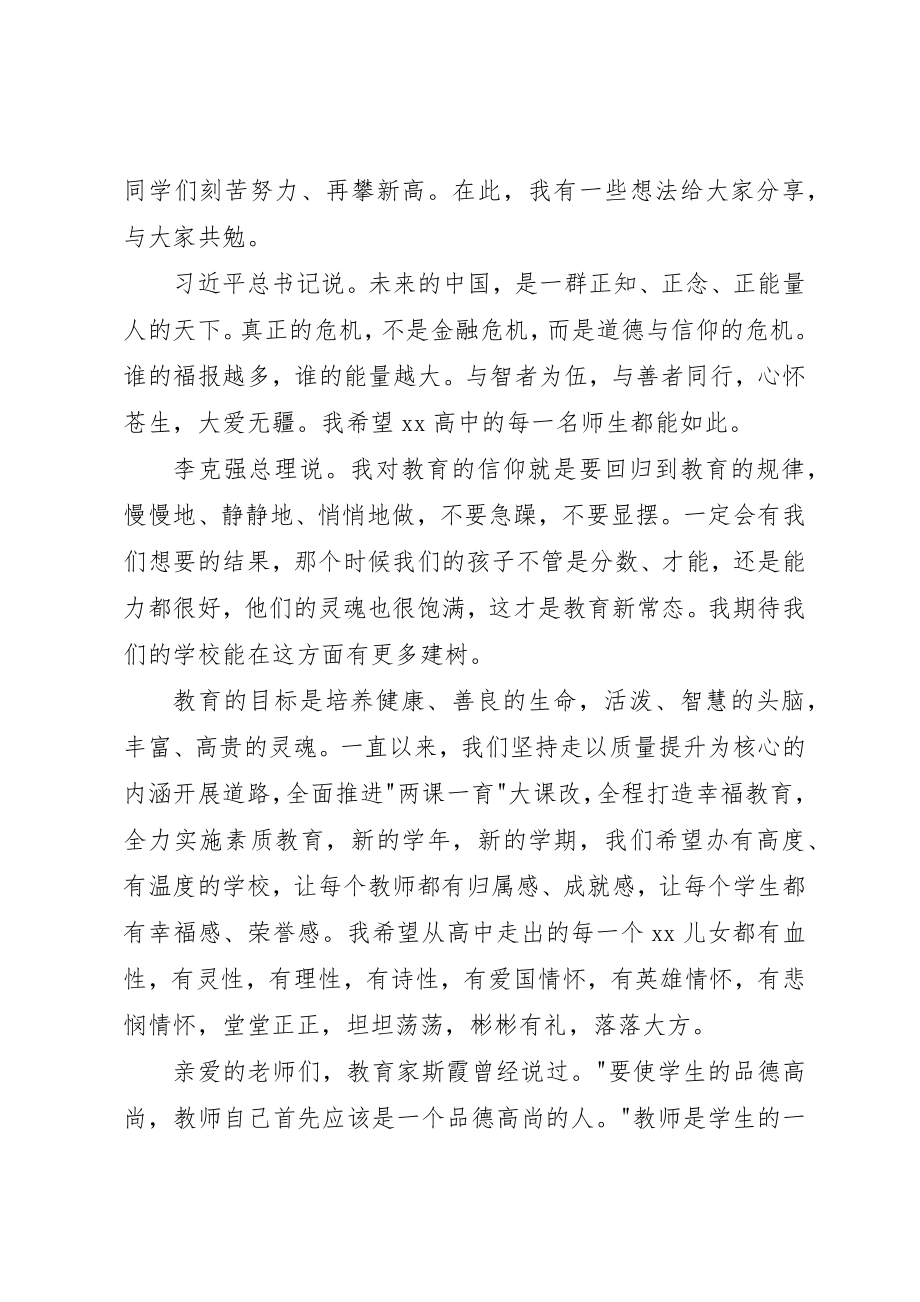 2023年春季高中开学典礼校长讲话稿新编.docx_第2页