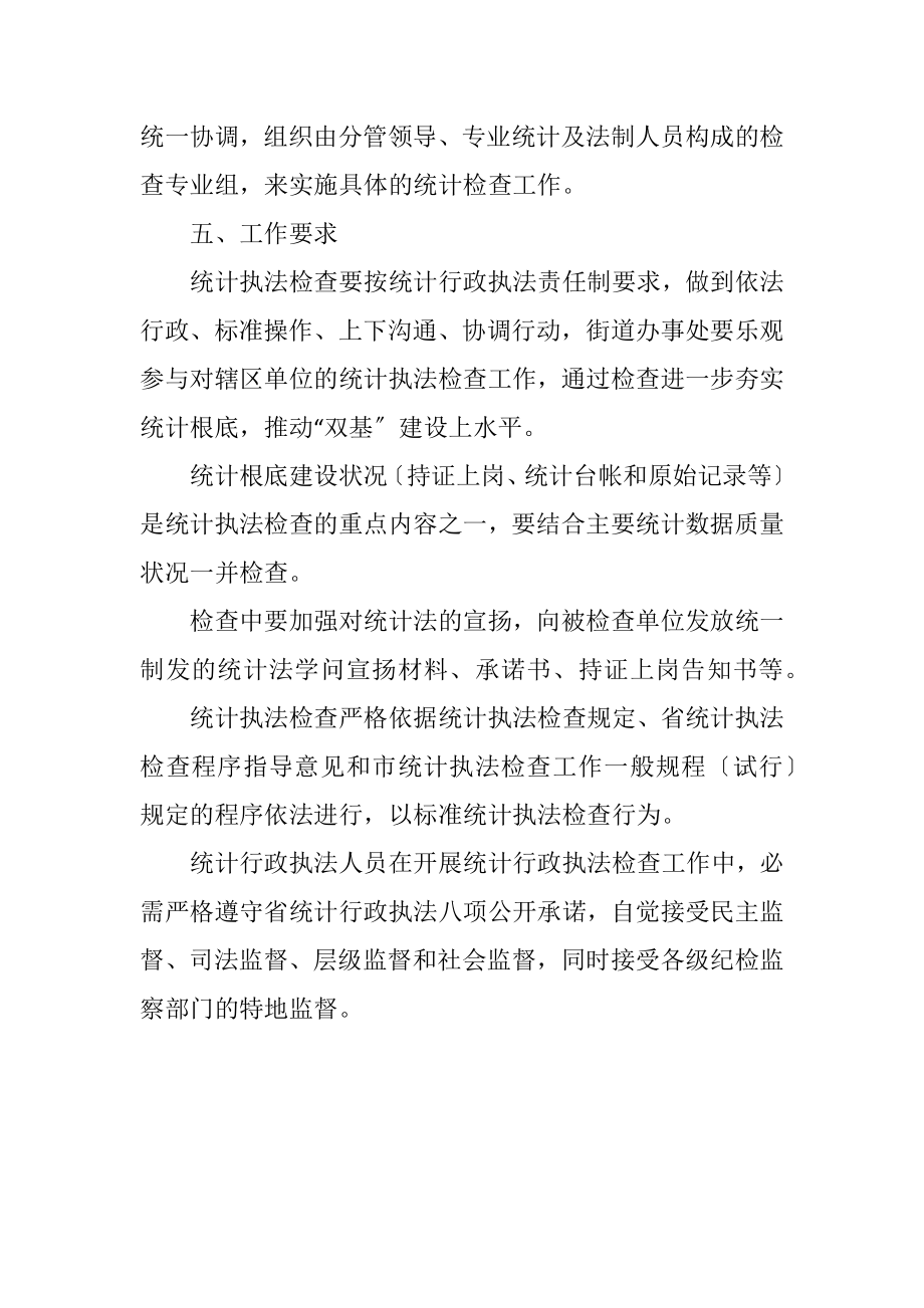 2023年全区统计执法检查工作计划.docx_第2页