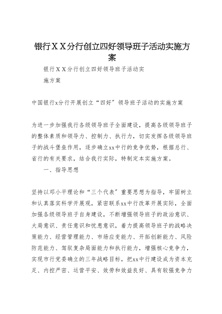 2023年银行xx分行创建四好领导班子活动实施方案 .doc_第1页