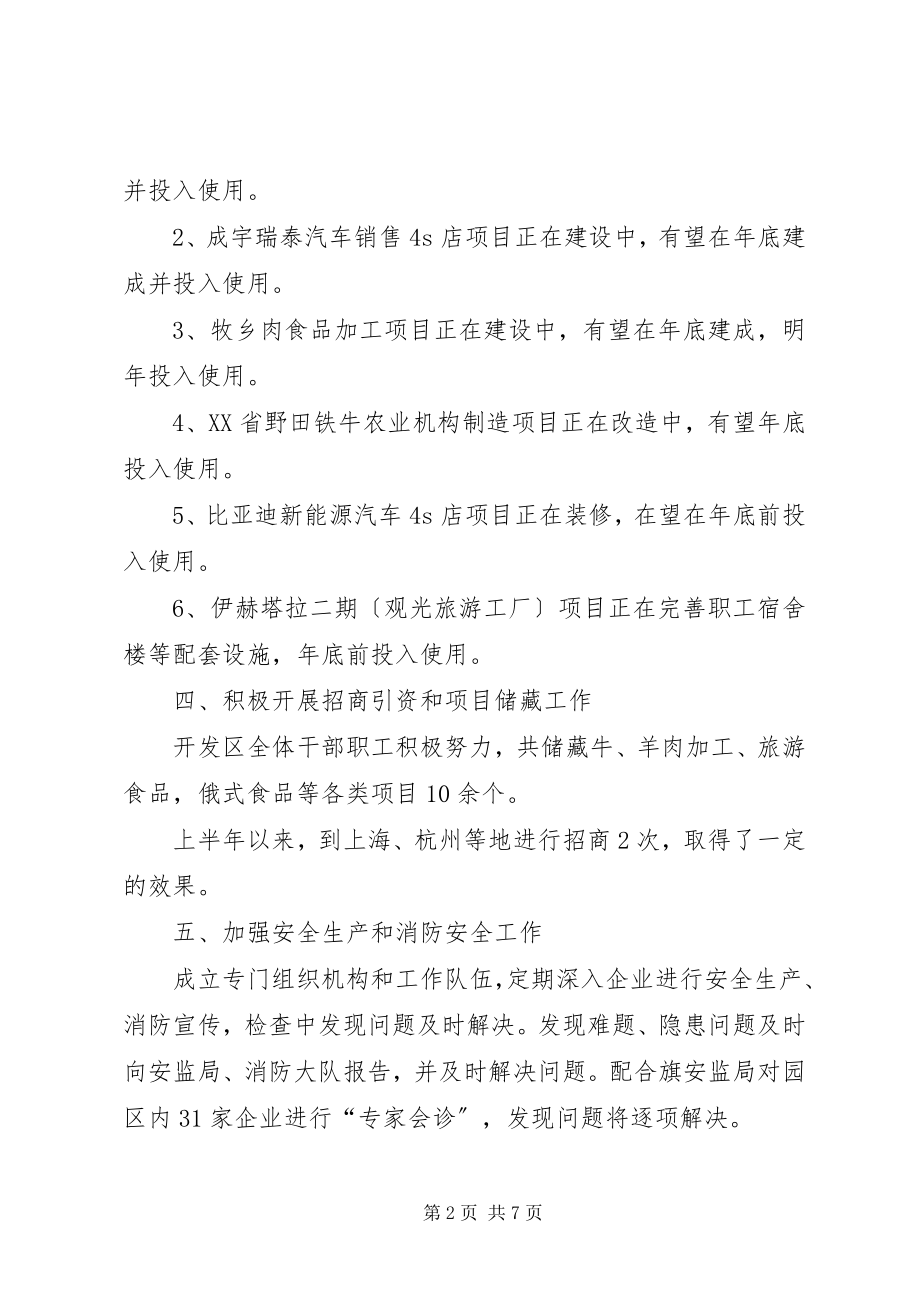 2023年经济技术开发区XX上半年工作总结.docx_第2页