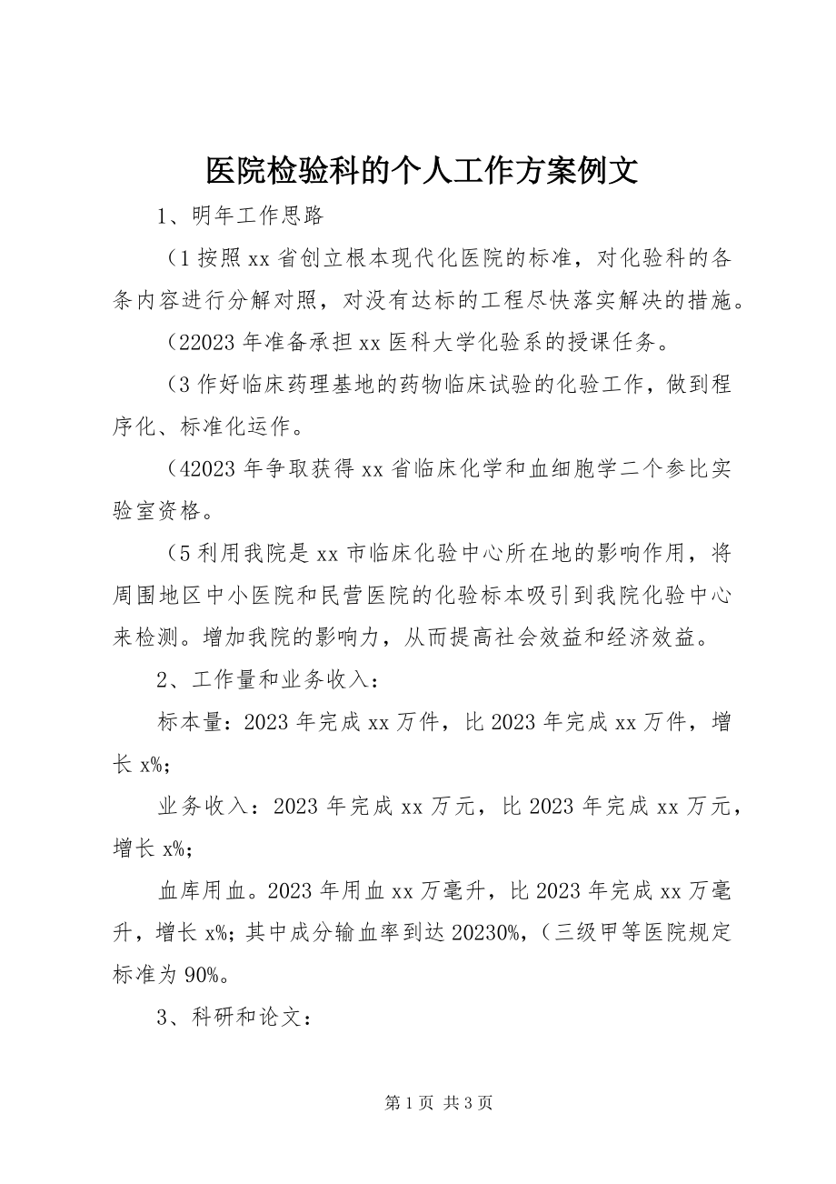 2023年医院检验科的个人工作计划例文.docx_第1页