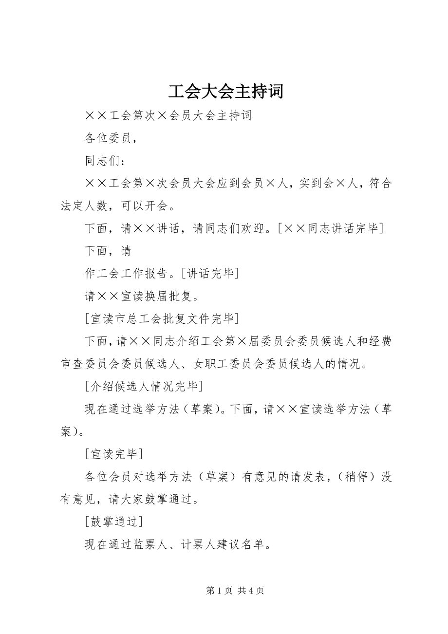 2023年工会大会主持词.docx_第1页