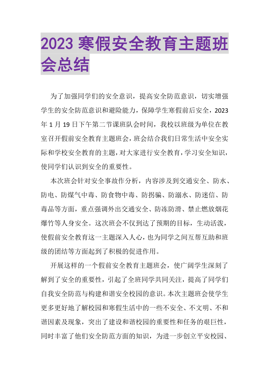 2023年寒假安全教育主题班会总结.doc_第1页