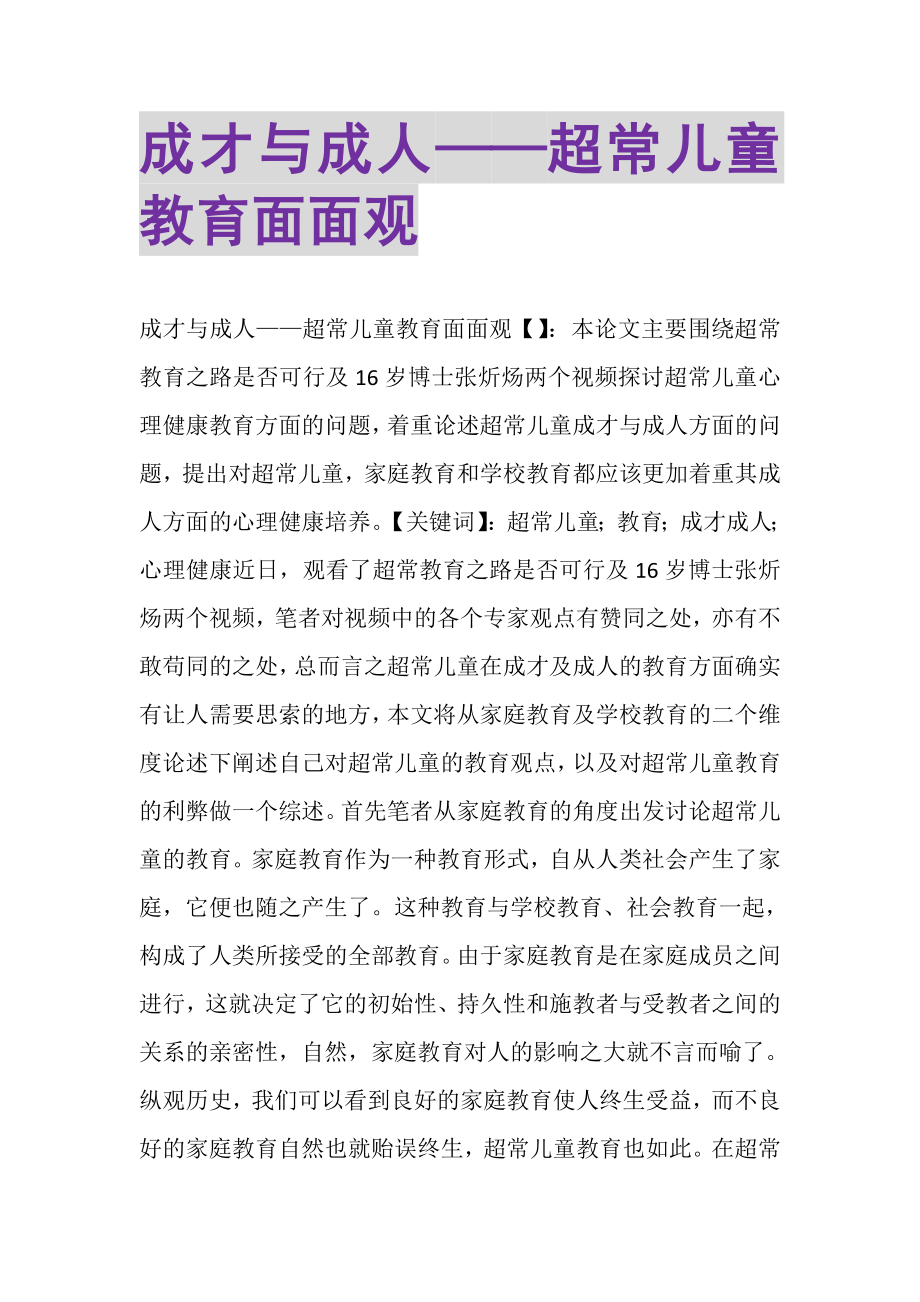 2023年成才与成人——超常儿童教育面面观.doc_第1页