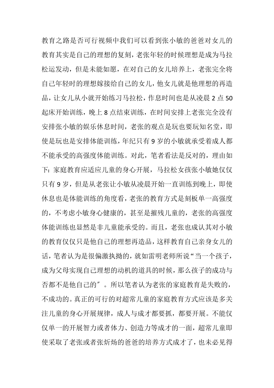 2023年成才与成人——超常儿童教育面面观.doc_第2页