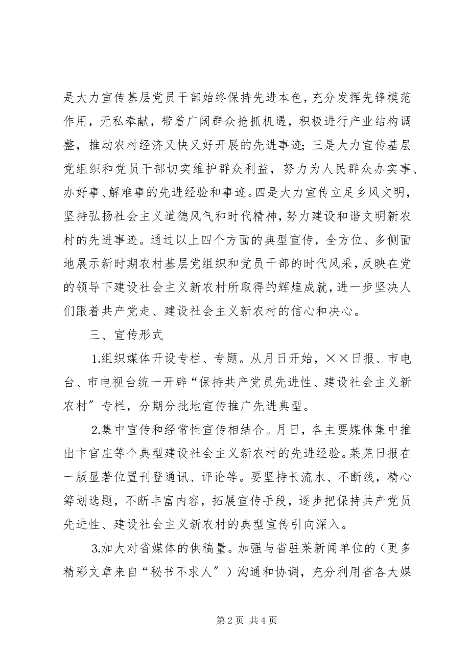 2023年建设社会主义新农村先进典型宣传方案.docx_第2页