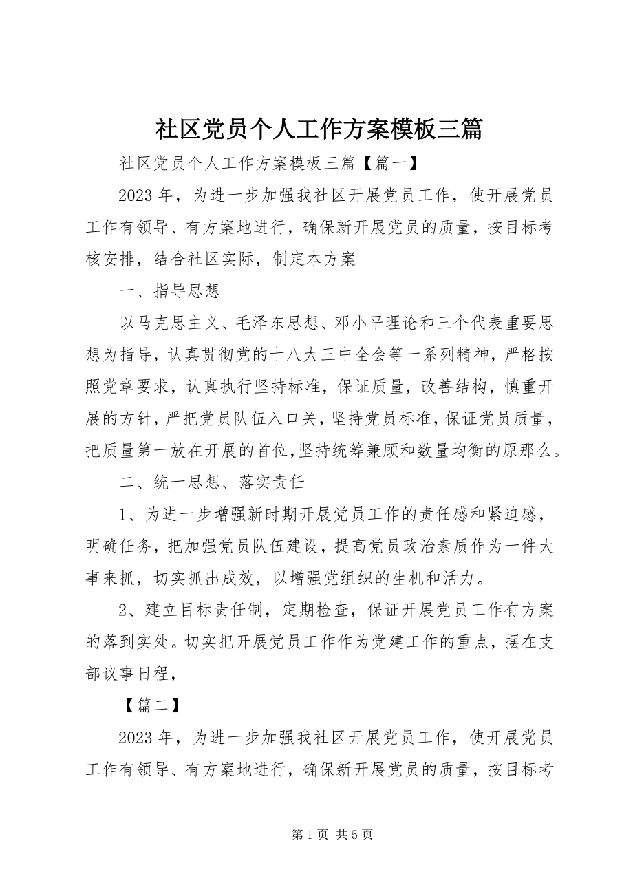 2023年社区党员个人工作计划模板三篇.docx_第1页