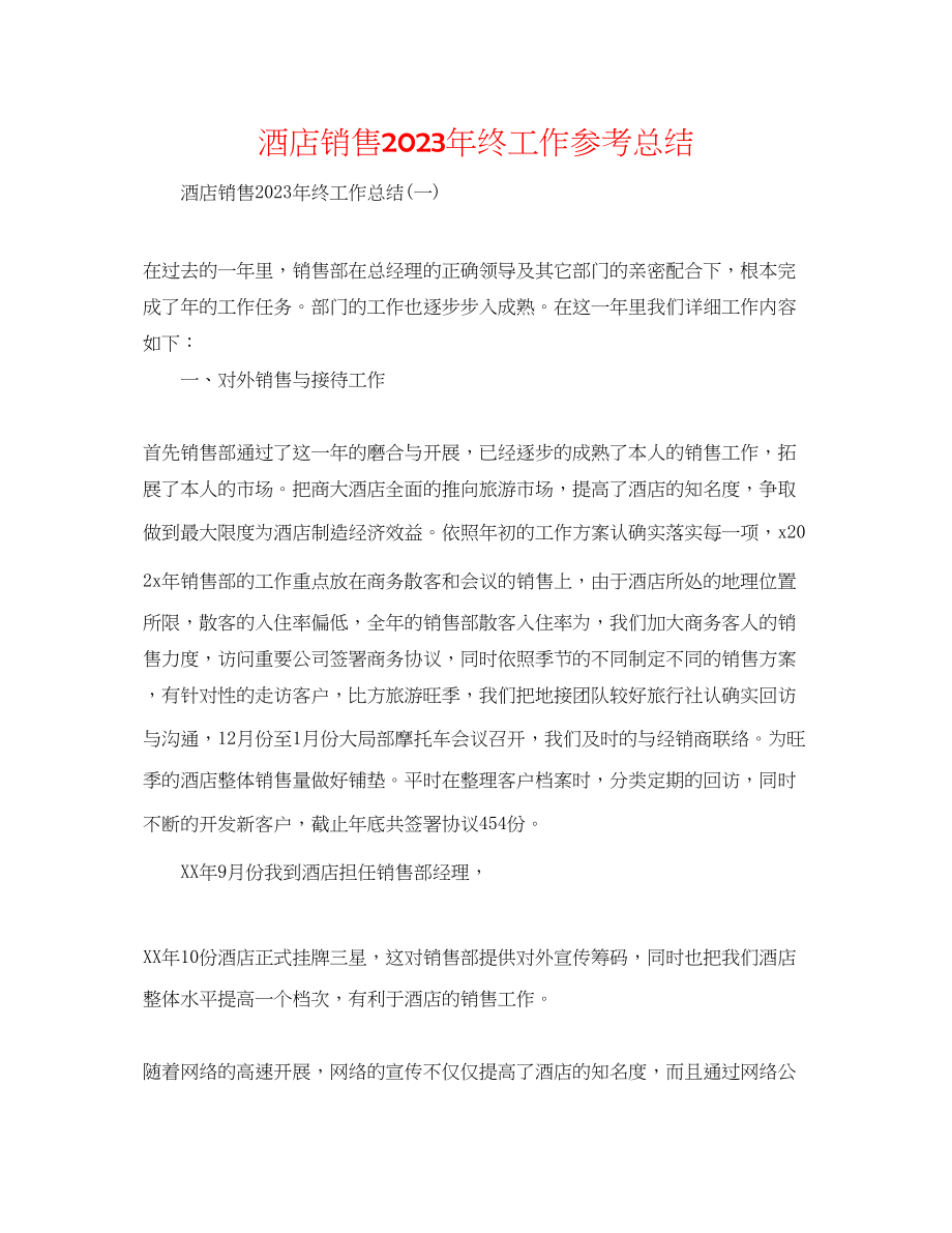 2023年酒店销售终工作总结.docx_第1页