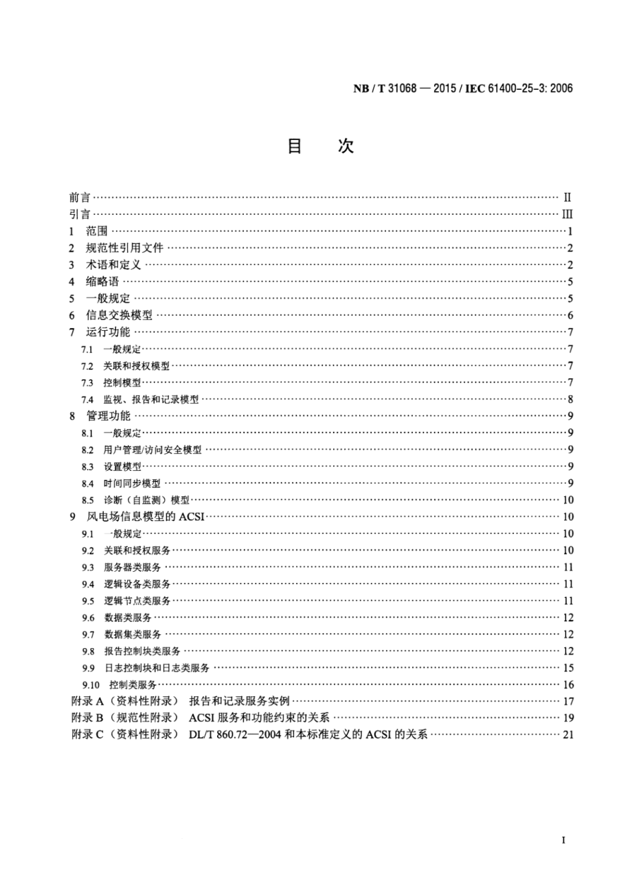 NB∕T 31068-2015 风力发电场监控系统通信-信息交换模型.pdf_第2页