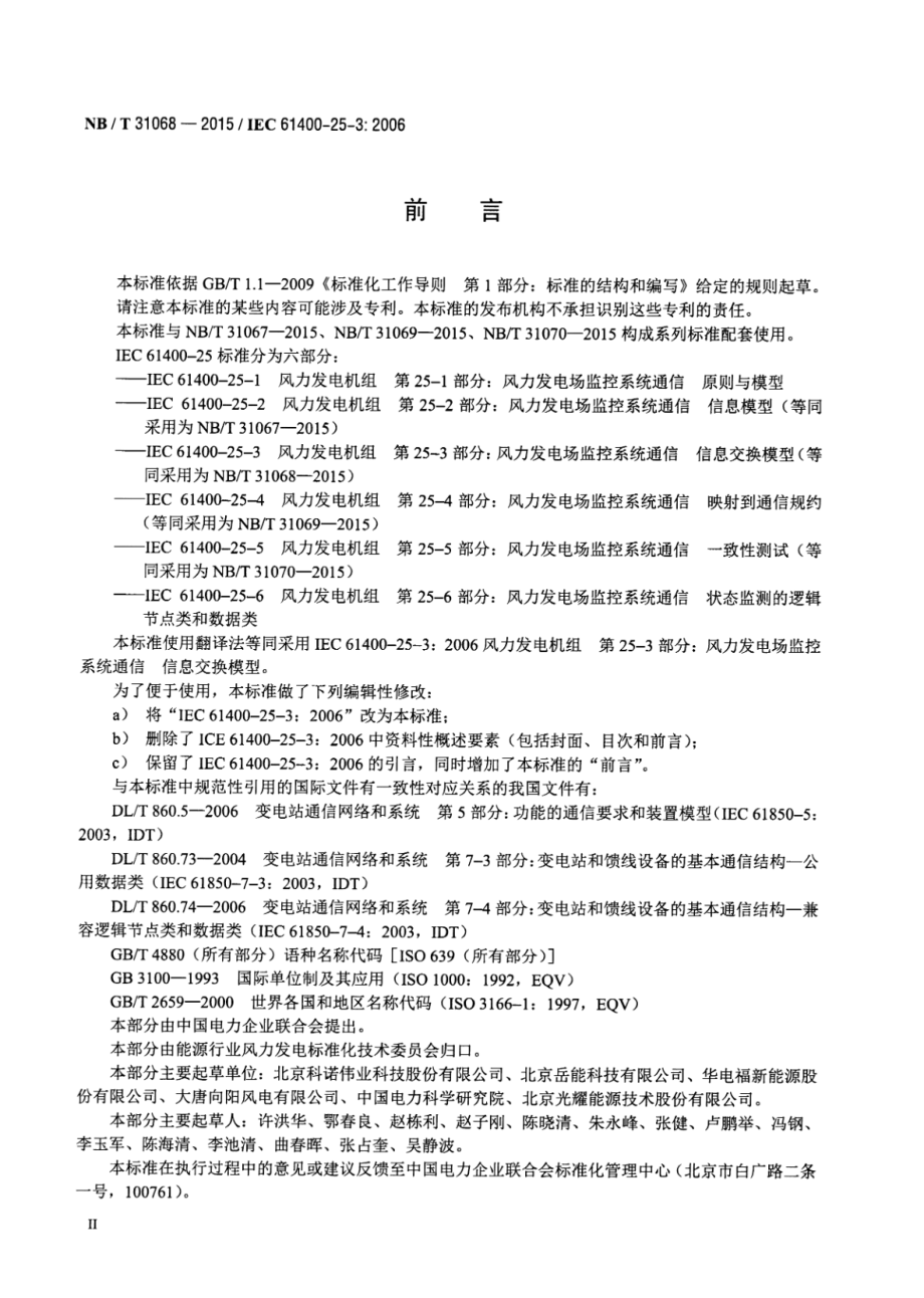 NB∕T 31068-2015 风力发电场监控系统通信-信息交换模型.pdf_第3页