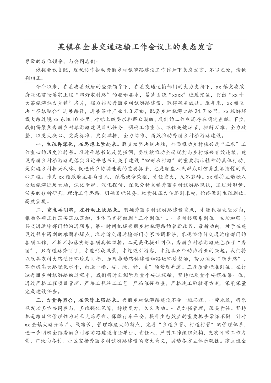 2023年某镇在全县交通运输工作会议上的表态发言.doc_第1页