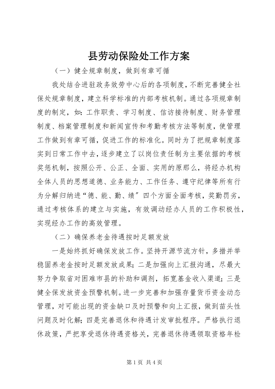 2023年县劳动保险处工作计划.docx_第1页