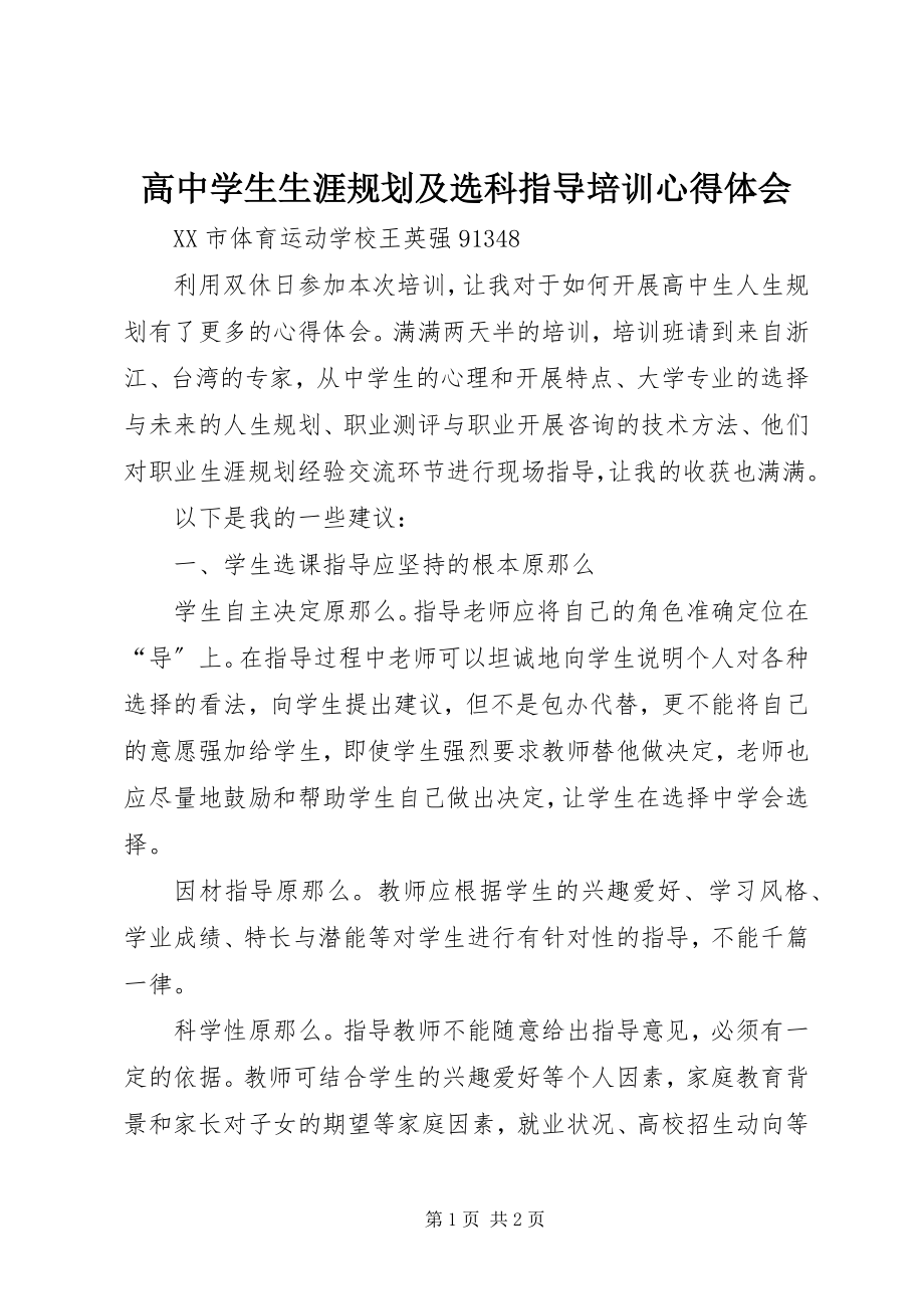 2023年《高中学生生涯规划及选科指导》培训心得体会新编.docx_第1页