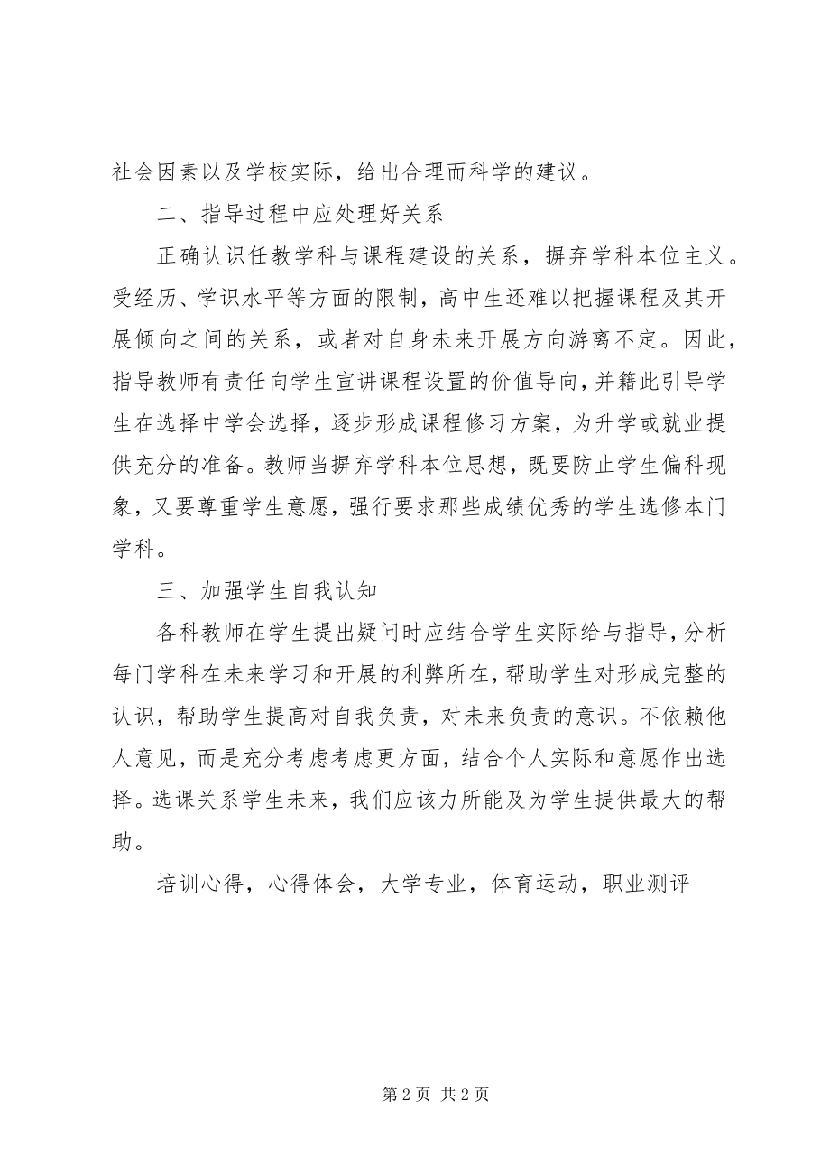 2023年《高中学生生涯规划及选科指导》培训心得体会新编.docx_第2页