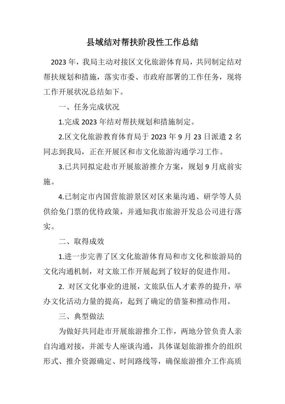 2023年县域结对帮扶阶段性工作总结.docx_第1页