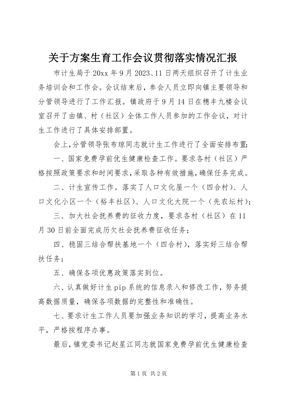 2023年计划生育工作会议贯彻落实情况汇报.docx_第1页