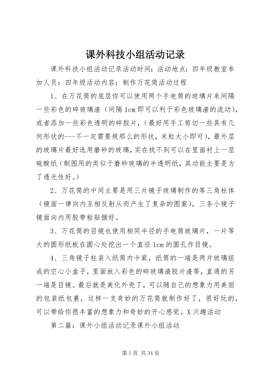 2023年课外科技小组活动记录.docx_第1页