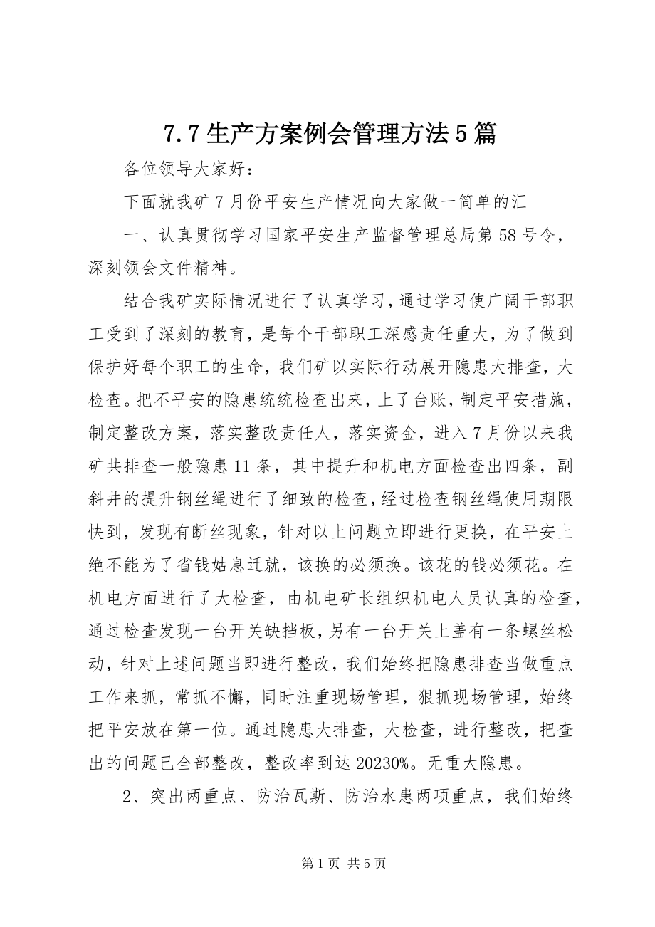 2023年77生产计划例会管理办法5篇新编.docx_第1页