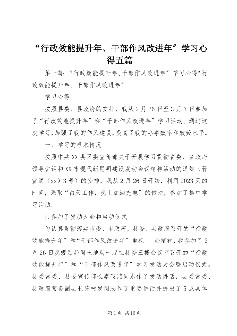 2023年“行政效能提升年干部作风改进年”学习心得五篇新编.docx_第1页