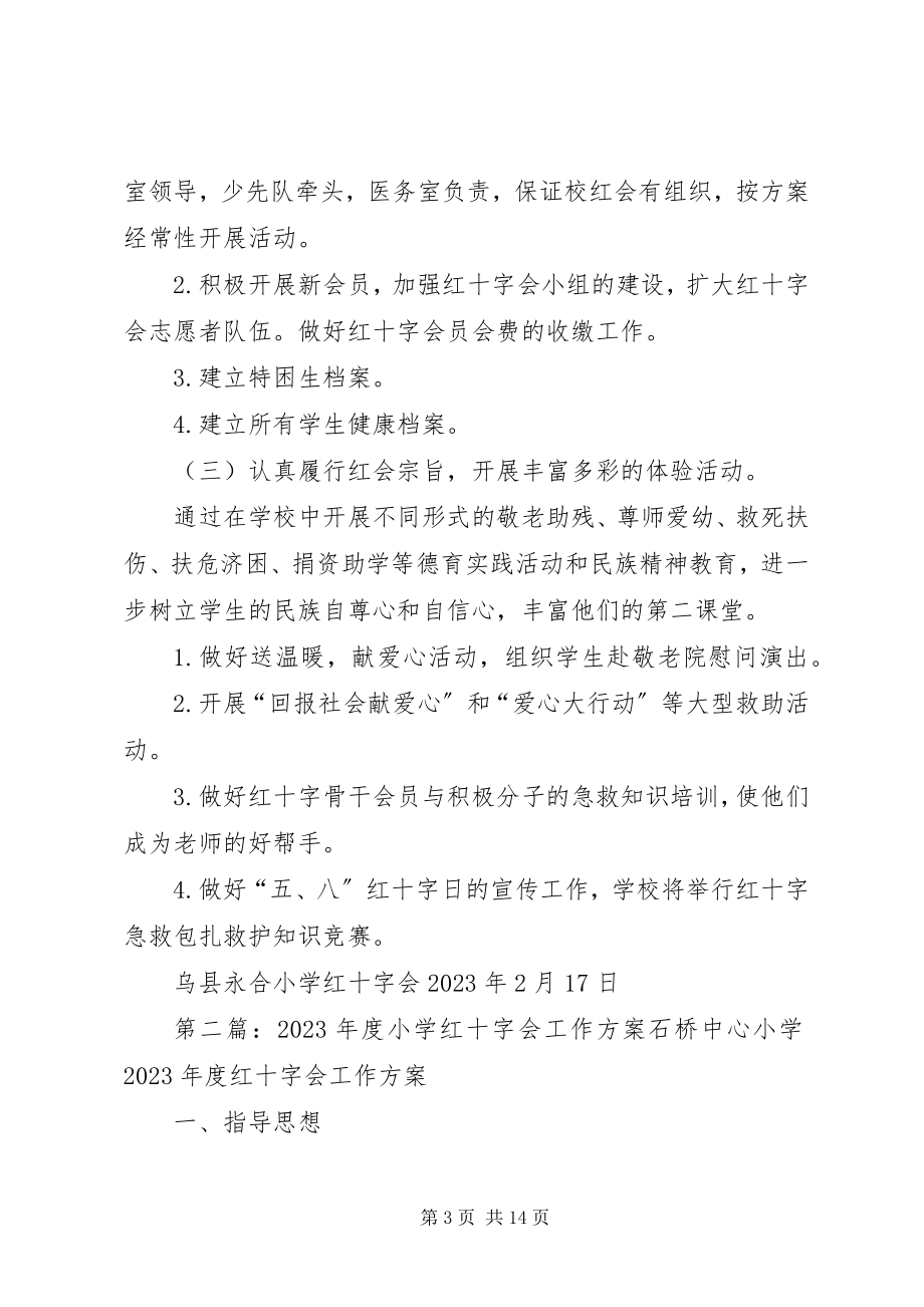 2023年小学红十字会工作计划.docx_第3页