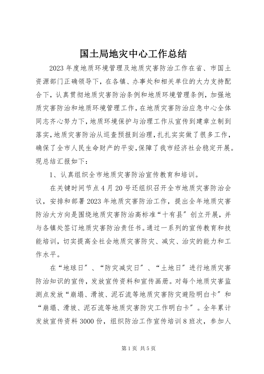 2023年国土局地灾中心工作总结.docx_第1页