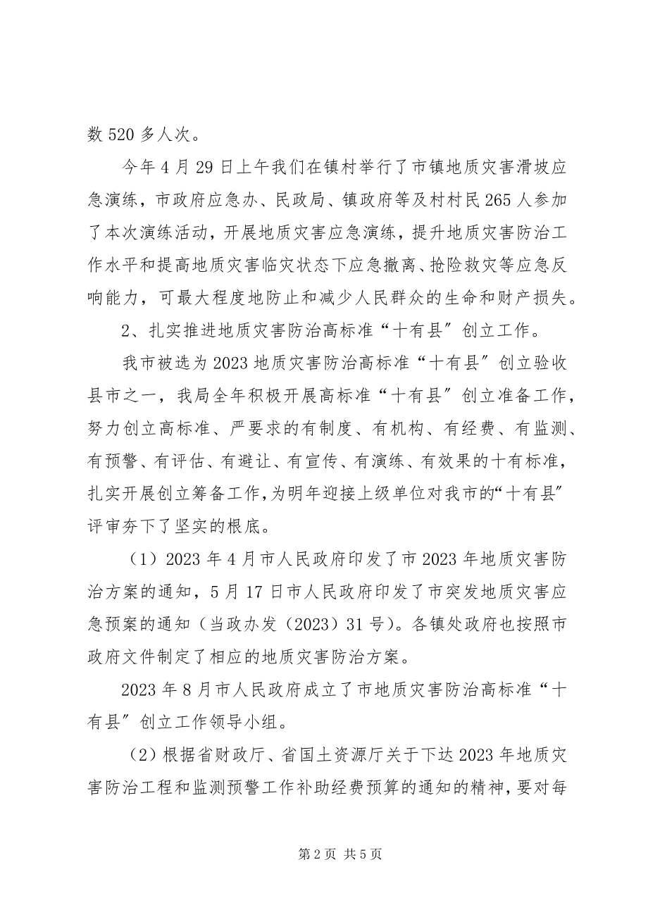 2023年国土局地灾中心工作总结.docx_第2页