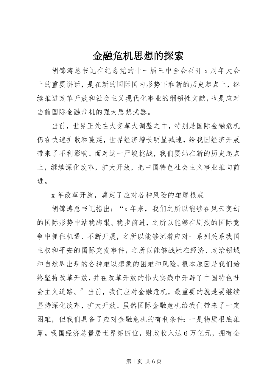 2023年金融危机思想的探索.docx_第1页